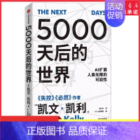 [正版]5000天后的世界 凯文凯利KK著 大野和基编 失控必然作者 引领AI时代的思想之书 数字经济趋势2030人工智