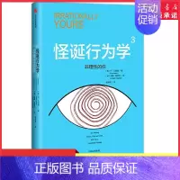 [正版]怪诞行为学3非理性的你精装版美丹·艾瑞里杨清波译经济学理论普通大众9787508680972 书店书籍