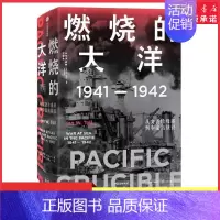 [正版]太平洋战争三部曲1燃烧的大洋1941—1942从突袭珍珠港到中途岛战役伊恩·托尔著世界通史太平洋战争978752