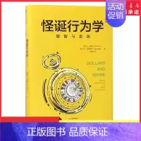[正版]怪诞行为学5理智与金钱(精) (美)丹·艾瑞里 杰夫·克莱斯勒著 刘雅娟翻译经济学理论 978750869205