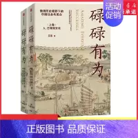 [正版]碌碌有为全2册王笛袍哥作者新书 微观历史视野下的中国社会与历史文字版清明上河图讲述有血有肉的中国社会与历史书店书