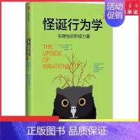 [正版]怪诞行为学2非理性的积极力量精装版美丹·艾瑞里著赵德亮经济学理论普通大众9787508681436 书店书籍