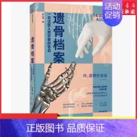 [正版]遗骨档案一位法医人类学家的告白遗骨会说话系列李衍蒨著死亡法医人类学家现代医学考古学人骨学法医尸检验尸刑侦战争灾难