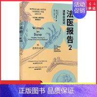 [正版]法医报告2遗骨会说话世界知名法医人类学家法医报告作者苏布莱克全新力作尸检报告尸变图鉴硬核科普离奇案件温情告白书店