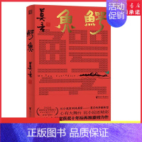 [正版]鳄鱼莫言新书诺贝尔文学奖获奖十年后再推重磅力作从小说家到戏剧家莫言的华丽转型鳄鱼无尽生长洞观人性深处 书店书籍
