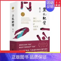 [正版]丰乳肥臀诺贝尔文学奖得主莫言著高密东北乡的圣经献给天下母亲的庄严史诗莫言卓越的长篇小说9787533960216