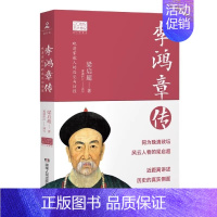 李鸿章传 [正版]苏东坡传林语堂纪念典藏精装版 初中学生八年级书目 暑期阅读经典书目9787540484880名人传记人