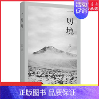 [正版]一切境庆山安妮宝贝2021年全新散文集现代当代文学作品集 生命活动的痕迹与标记 9787020160587书店书