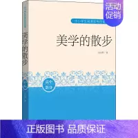 美学的散步 [正版]美学的散步高中部分中国人的美学入门经典 一代美学大师名作典藏课外分级阅读人民文学出版社9787020