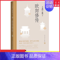 [正版]欧阳修传一代文豪苏东坡的导师含有欧阳修本人手稿真迹等高清插图王水照 崔铭著 醉翁之意不在酒在乎山水之间也 书店书