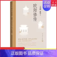 [正版]欧阳修传一代文豪苏东坡的导师含有欧阳修本人手稿真迹等高清插图王水照 崔铭著 醉翁之意不在酒在乎山水之间也 书店书