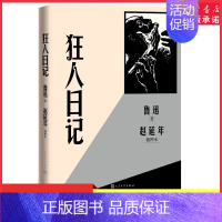 [正版]狂人日记赵延年插图本鲁迅著鲁迅小说选集中国现当代文学作品集孔乙己呐喊彷徨 书店书籍