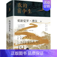 我的前半生 [正版]苏东坡传林语堂纪念典藏精装版 初中学生八年级书目 暑期阅读经典书目9787540484880名人传记