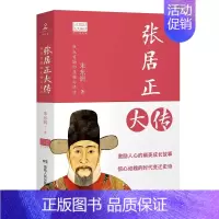 张居正大传 [正版]苏东坡传林语堂纪念典藏精装版 初中学生八年级书目 暑期阅读经典书目9787540484880名人传记