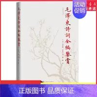 [正版]毛泽东诗词全编鉴赏(修订本) 吴正裕 9787020129737 人民文学出版社 书店书籍