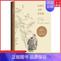 [正版]在故宫寻找苏东坡祝勇著经典作品修订献礼故宫六百年故宫的古物之美现当代文学散文随笔名家名作中国古典文学 书店书籍