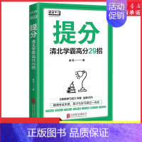 [正版]提分清北学霸高分29招廖恒极简学习法提分秘籍快速提分方法 百位清北学霸提分秘籍摸清考试本质至少为学习拼过一次命书