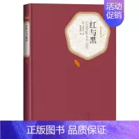 红与黑 [正版]红与黑精装版名著名译丛书 (法)司汤达 人民文学出版社9787020104451 外国文学世界名著 书店