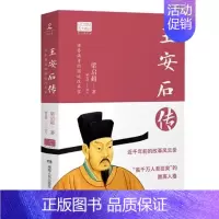 王安石传 [正版]苏东坡传林语堂纪念典藏精装版 初中学生八年级书目 暑期阅读经典书目9787540484880名人传记人