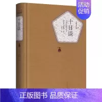 十日谈 [正版]十日谈薄伽丘著王永年译人民文学出版社精装原著完整版初高中生课外阅读书籍世界经典文学名著小说青少年课外读物