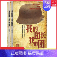[正版]我的团长我的团上下册兰晓龙著军事战争小说士兵突击冬与狮同系列军旅生活纪实录影视小说中国近代随笔书店