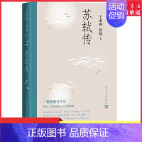 [正版]苏轼传复旦大学资深教授王水照2021年中国好书获奖作者崔铭联合创作苏轼中国传统士大夫的偶像97870201474