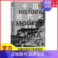 [正版]中国近代史蒋廷黻著清华大学历史系奠定者生平代表作精装典藏版12万字全新增补以极简文字讲透中国鸦片战争后近百年间历