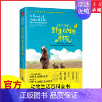 [正版]我和我的动物朋友1一本风靡世界的动物生活百科全说满足孩子对动物的想象影响青少年的世纪之书动物百科 书店书籍