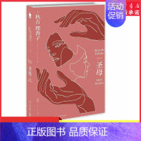 [正版]圣母叙诡女王秋吉理香子作品日本现象级社会派推理午夜文库致郁系推理小说外国日本文学侦探故事书97875133352