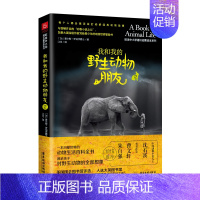 我和我的野生动物朋友2 初中通用 [正版]我和我的动物朋友2一本风靡世界的动物生活百科全说满足孩子对动物的想象影响中小学