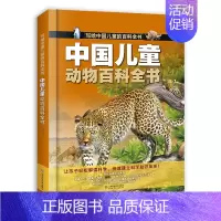 中国儿童动物百科全书 [正版]中国儿童动物百科全书写给中国儿童的百科全书全彩手绘精装版带孩子走进动物世界让孩子轻松学科学