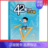 [正版]42天成为小学霸解决厌学惰性问题培养孩子主动学习高效学习方法书学习思维小学学霸家庭教育漫画儿童心理学父母育儿书书