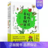 陪孩子读本草纲目(全2册) [正版]陪孩子读本草纲目全2册全彩有声版生僻字注音孩子认识中医的启蒙之书集本草精华专为孩子打