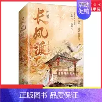 [正版]长风渡完结篇上下册白敬亭宋轶主演影视剧原著墨书白著继山河枕后权谋代表作柳玉茹顾九思愿我如长风渡君行万里 书店书籍