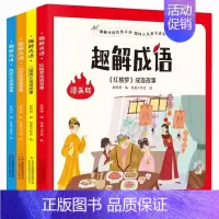 趣解成语(全4册) [正版]趣解成语全4册成语故事大全小学生版中华成语故事儿童绘本一二三四年级看的课外阅读书儿童趣味漫画