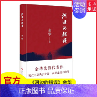 [正版]河边的错误余华先锋代表作朱一龙主演戛纳入围电影同名小说原著古典爱情偶然事件一九八六年 余华代表性的中篇佳作小说书