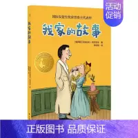 我家的故事 [正版]小译林国际大奖童书我家的故事国际安徒生奖荣誉得主代表作新锐插画师创作精美插画立足家庭校园生活直指教育