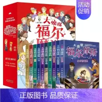 大侦探福尔摩斯(全10卷) [正版]大侦探福尔摩斯全十册漫画小学生版珍藏青少年侦探类6-11岁儿童漫画版插图侦探小说四五