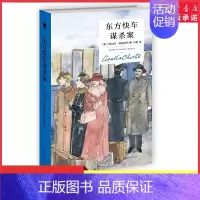 [正版]东方快车谋杀案精装版英阿加莎·克里斯蒂著新星出版社外国文学各国文学 9787513335270书店书籍