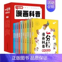 一分钟漫画科普(全10卷) [正版]一分钟漫画科普全10册彩色版10个科学主题为8-11岁孩子展现搞笑的漫画情节诙谐的人