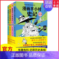 [正版]漫画半小时史记共4册看古代王朝兴衰荣辱品王侯将相功过得失让你在趣味中读懂严肃史实与智慧人生3分钟看懂一个传奇人物