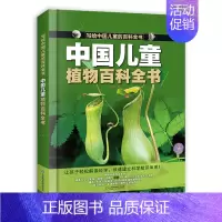 中国儿童植物百科全书 [正版]中国儿童植物百科全书写给中国儿童的百科全书全彩手绘精装版带孩子探索植物世界的图文科普书小学