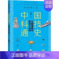 大国重器与新四大发明 [正版]大国重器与新四大发明彩图青少版中国科技通史6-9-12岁中小学生课外阅读科普百科全书青少年