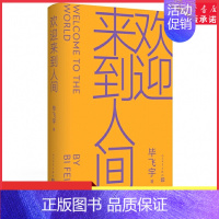 [正版]2023年度中国好书欢迎来到人间茅盾文学奖得主毕飞宇睽违十五年长篇力作鲁迅文学奖当代长篇小说 致每一个被迫完美的