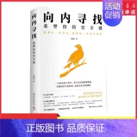 [正版]向内寻找重塑你的安全感 一本书解决那些谁都逃不掉的缺爱缺乏安全感的心理问题全方位解剖测量提高人的安全感 书店书籍