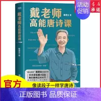 [正版]戴老师高能唐诗课国民教授戴建业高能开讲魔性诗词课唐诗的魅力魔性的品评让人欲罢不能像读段子一样学唐诗 书店书籍