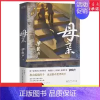 [正版]母亲茅盾文学奖得主电视剧人世间原著作者梁晓声著中国式母亲的平凡与伟大女性在逆境中的乐观坚强记录时代变迁 书店书籍