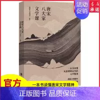 [正版]唐宋八大家文学课赠书签明信片一本书读懂唐朝到宋代的文学精神苏轼苏洵苏辙柳宗元韩愈王安石曾巩欧阳修人物传记书店书籍