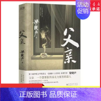 [正版]父亲茅盾文学奖得主电视剧人世间原著作者梁晓声著亲情小说记录梁晓声与自己父亲之间发生的故事中国式父亲深沉的爱书店