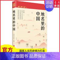 [正版]地名里的中国国家人文历史倾力打造随书一套四张四季山水书签一部重新认识中国的百科全书地理文化历史人文科普书店